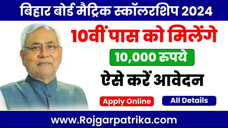 Bihar-Board-Matric-Pass-Scholarship-2024