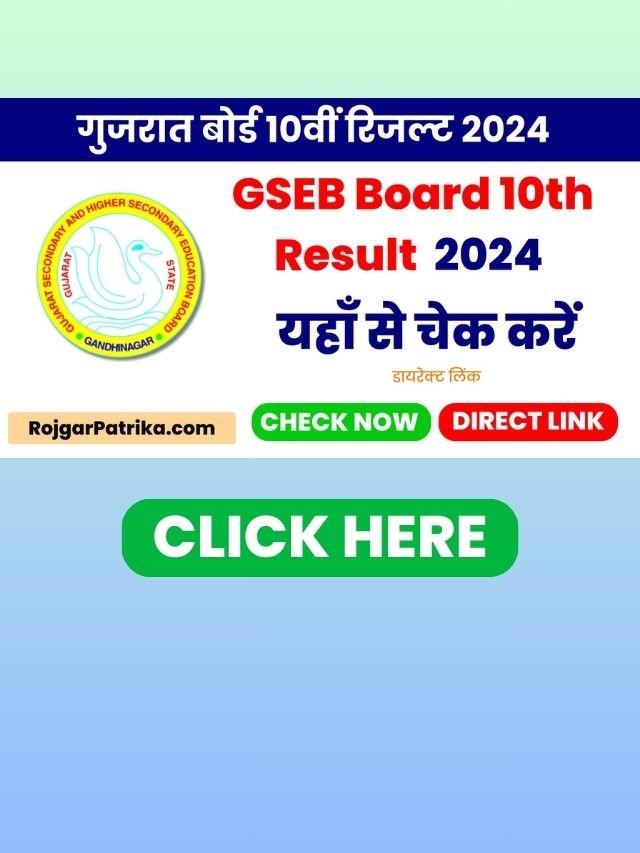 STD 10 Result 2024 Gujarat Board: गुजरात बोर्ड के 10वीं का रिजल्ट जारी, यहाँ से करें चेक