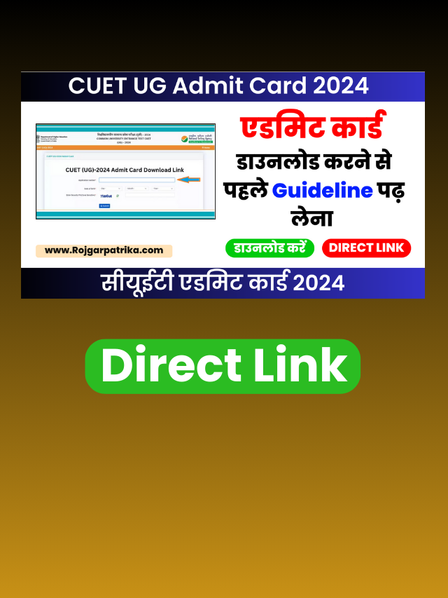 CUET UG Admit Card 2024 :सीयूईटी एडमिट कार्ड 2024, इस डायरेक्ट लिंक से जल्दी डाउनलोड करें