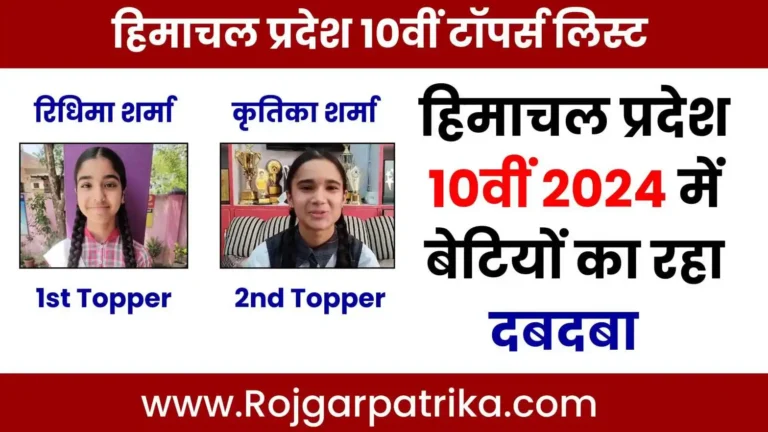 Himachal Pradesh 10th Board Result 2024 Topper