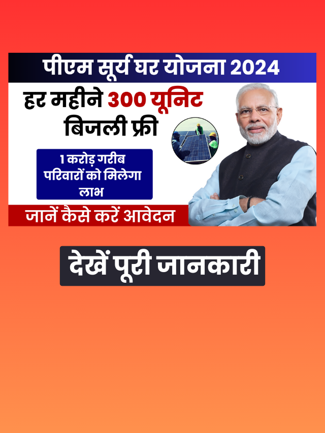 Pm Surya Ghar Muft Bijli Yojana