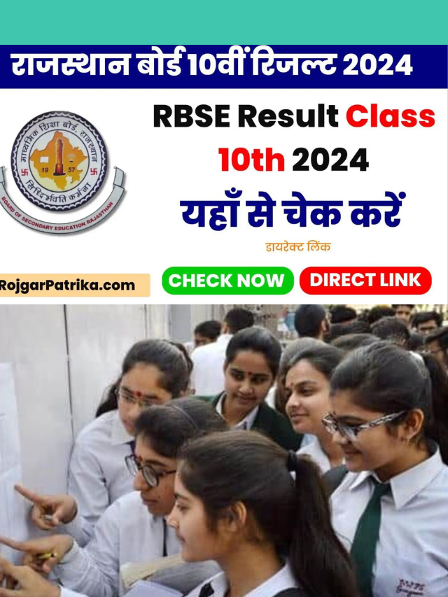 RBSE 10th Result 2024: राजस्थान बोर्ड 10वीं का रिजल्ट होने जा रहा है जारी, यहां देखें पूरी जानकारी