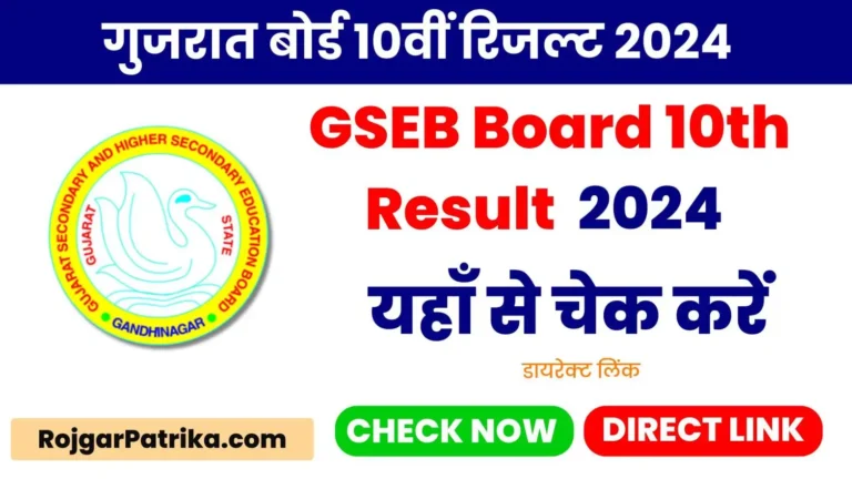 STD 10 Result 2024 Gujarat Board