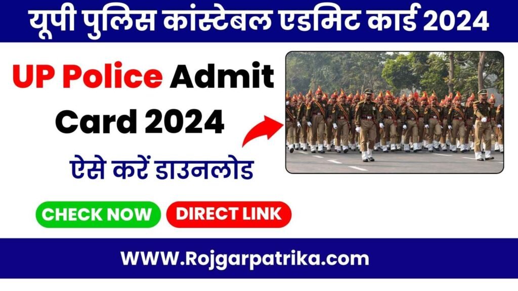 Up Police Constable Admit Card 2024